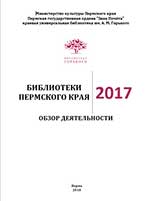 Библиотеки Пермского края в 2017 году: обзор деятельности. 2018 г.