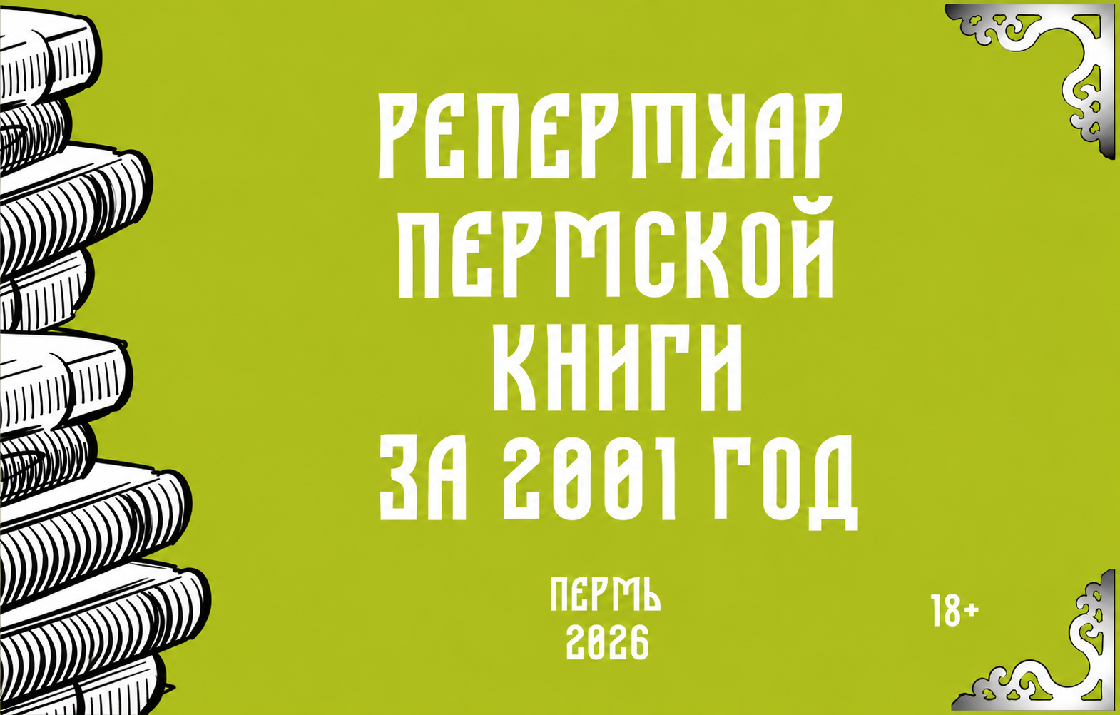 Репертуар пермской книги за 2001 год