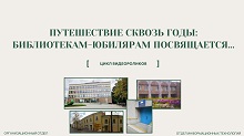«Путешествие сквозь годы: библиотекам-юбилярам посвящается…» (2026 г.)