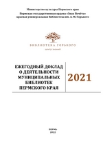 Ежегодный доклад о деятельности муниципальных библиотек Пермского края в 2021 году