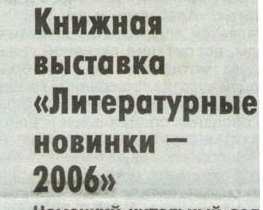 Книжная выставка «Литературные новинки - 2006»