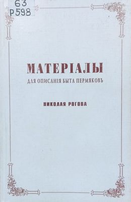 Сватовство коми-пермяков