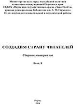 Создадим страну читателей. Вып. 8. 2014 г.