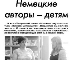 Иванова, Е. Немецкие авторы - детям: [День книги в Чайковском]