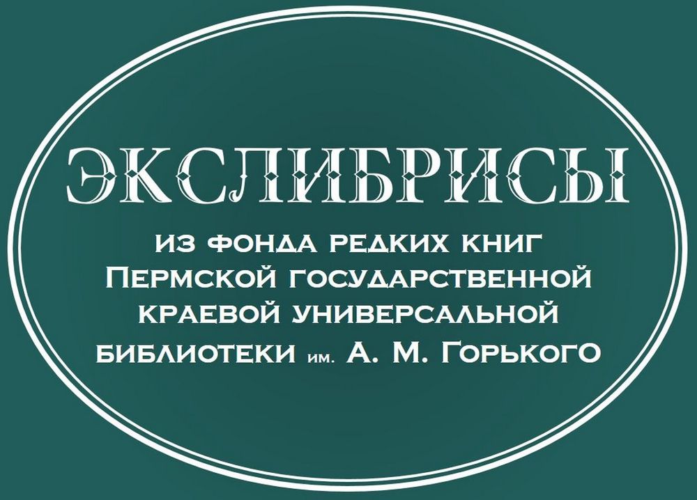 «Экслибрисы из фонда редких книг Пермской государственной краевой универсальной библиотеки им. А. М. Горького» (2021 г.)