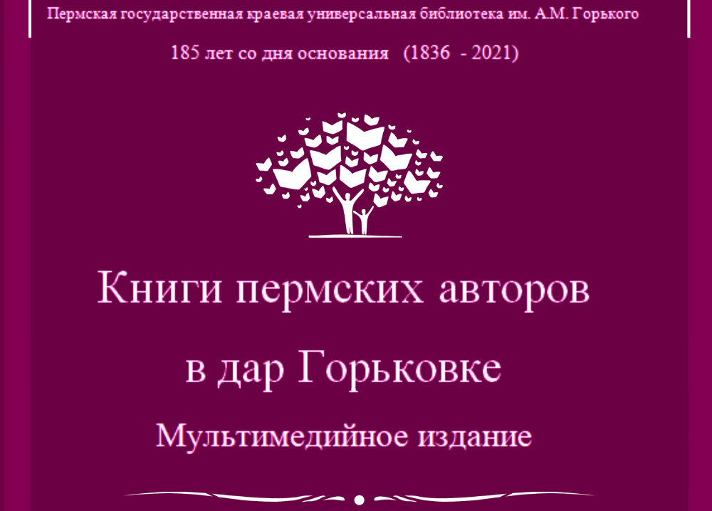 Мультимедийное издание «Книги пермских авторов в дар Горьковке» (2021 г.)