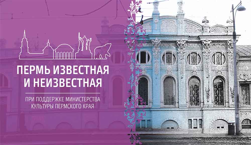 Цикл лекций «Пермь известная и неизвестная», к 295-летию города (2018 г.)