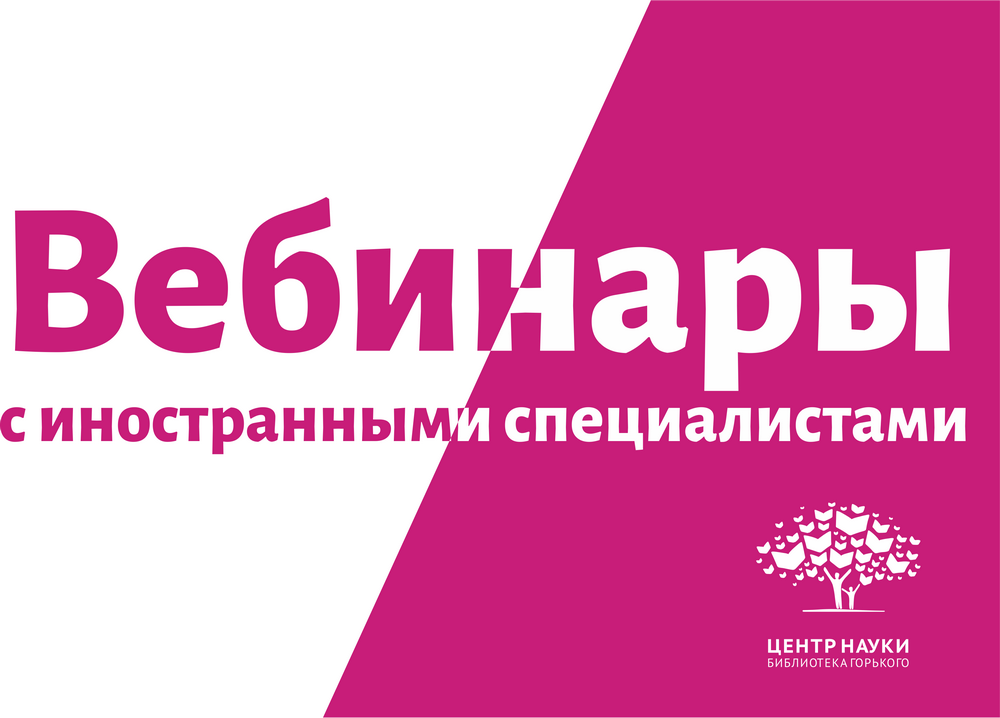 Вебинары «Современная наука и мир» (2021 г.)