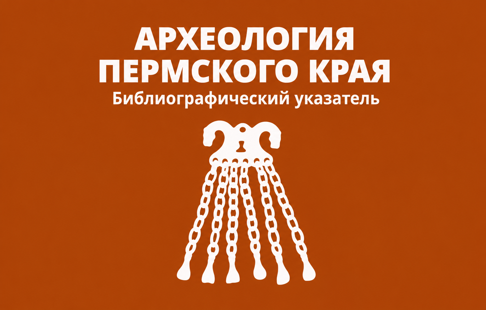 Археология Пермского края : библиографический указатель 