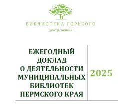 Ежегодный доклад о деятельности муниципальных библиотек Пермского края в 2025 году