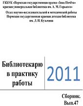 Библиотекарю в практику работы. Вып. 47. 2011 г.