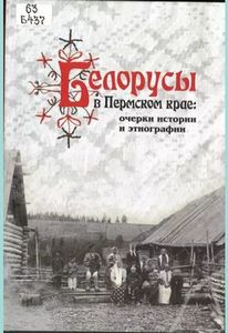 Белорусы в Пермском крае