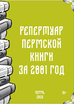 Репертуар пермской книги за 2001 год