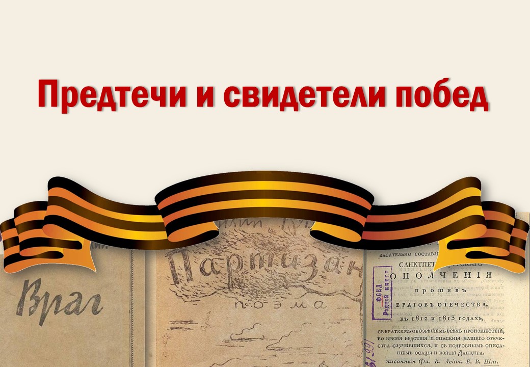 Предтечи и свидетели побед (2020 г.)