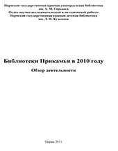 Библиотеки Прикамья в 2010 году: обзор деятельности. 2011 г.