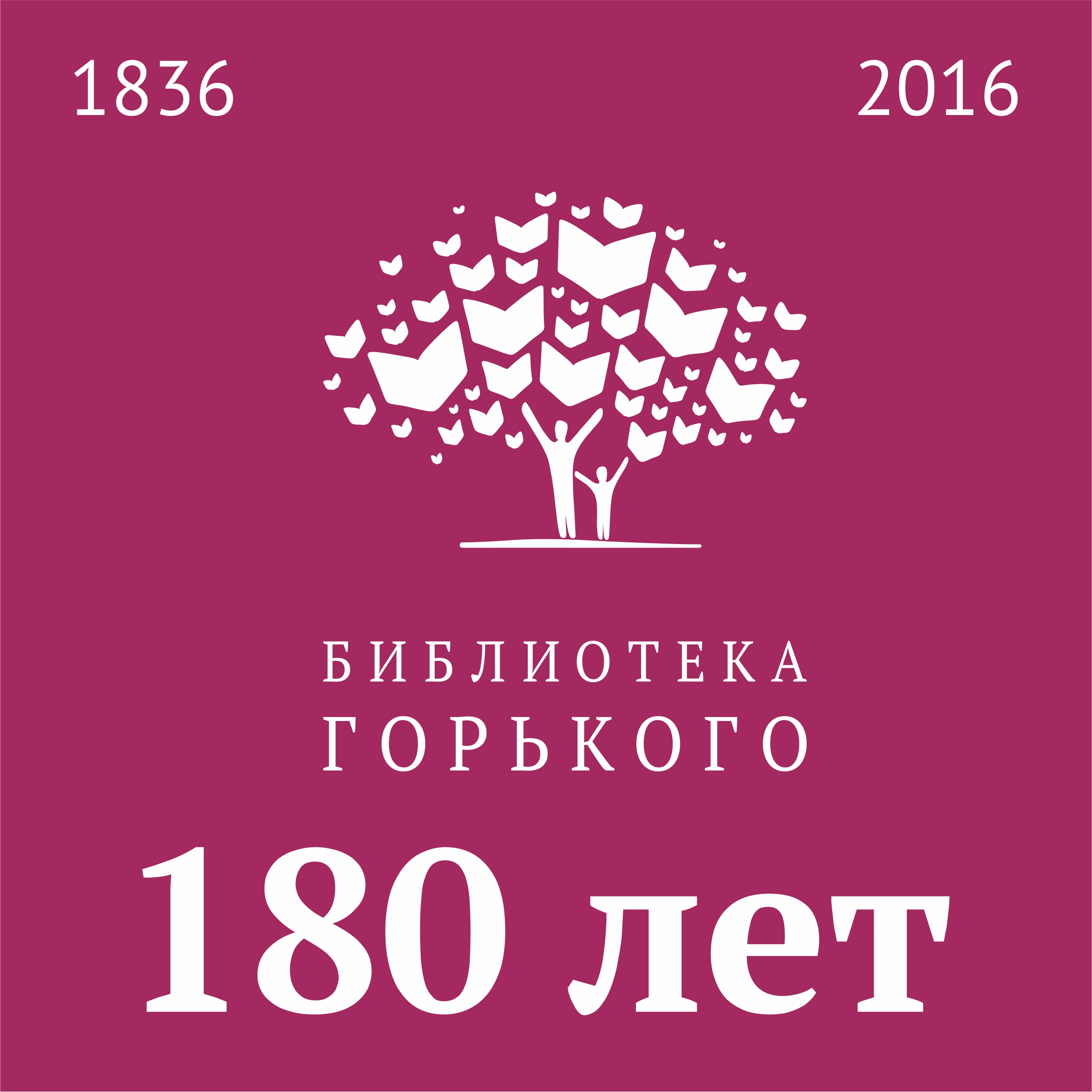 180 лет Пермской краевой библиотеке им. А. М. Горького (2016 г.)