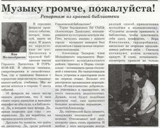 Мелкозёрнова, Я. Музыку громче, пожалуйста!: репортаж из краевой библиотеки