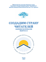 Создадим страну читателей. Вып.13. 2019 г.