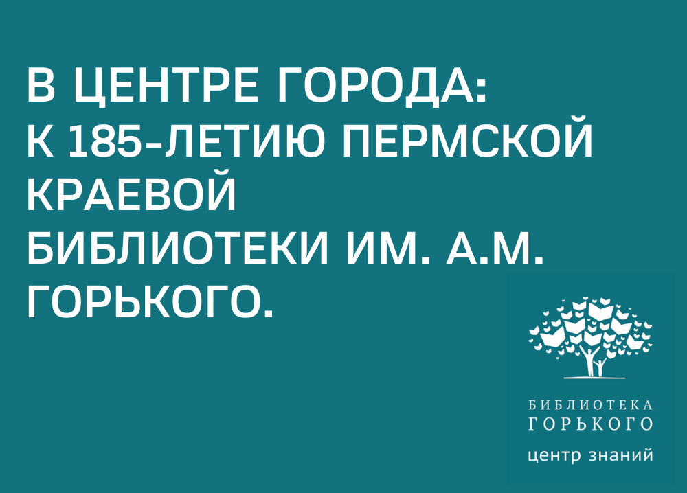 В центре города: к 185-летию Пермской краевой библиотеки им. А.М. Горького (2021 г.)