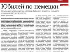 Плавникова, М. Юбилей по-немецки: Немецкий читальный зал библиотеки им. Горького отпраздновал десятилетие; Романова, А. Пермь и Германия стали ещё ближе