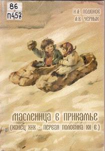 Знакомимся с масленичными обрядами для молодоженов