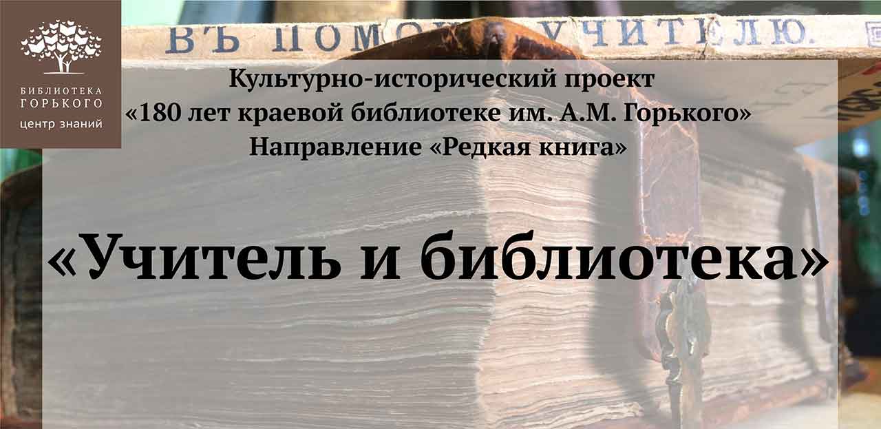 Учитель и библиотека (2017 г.)
