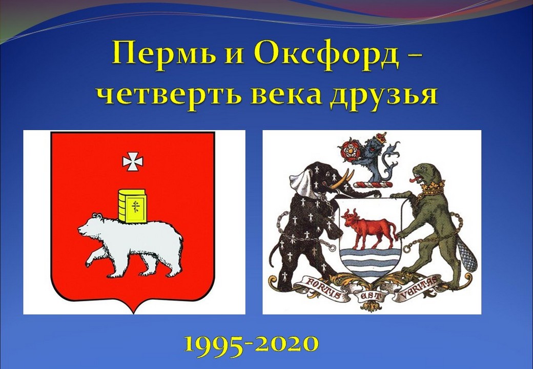 Пермь – Оксфорд: четверть века друзья (2020 г.)