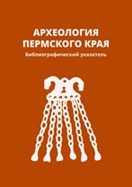 Археология Пермского края