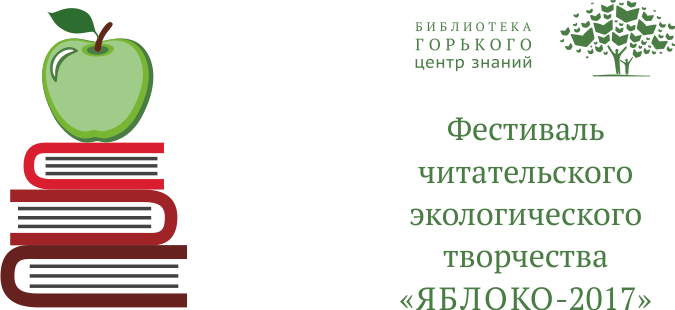 Яблоко: краевой фестиваль читательского экологического творчества (2017 г.)