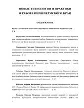Новые технологии и практики в работе ПЦПИ Пермского края. 2011 г.