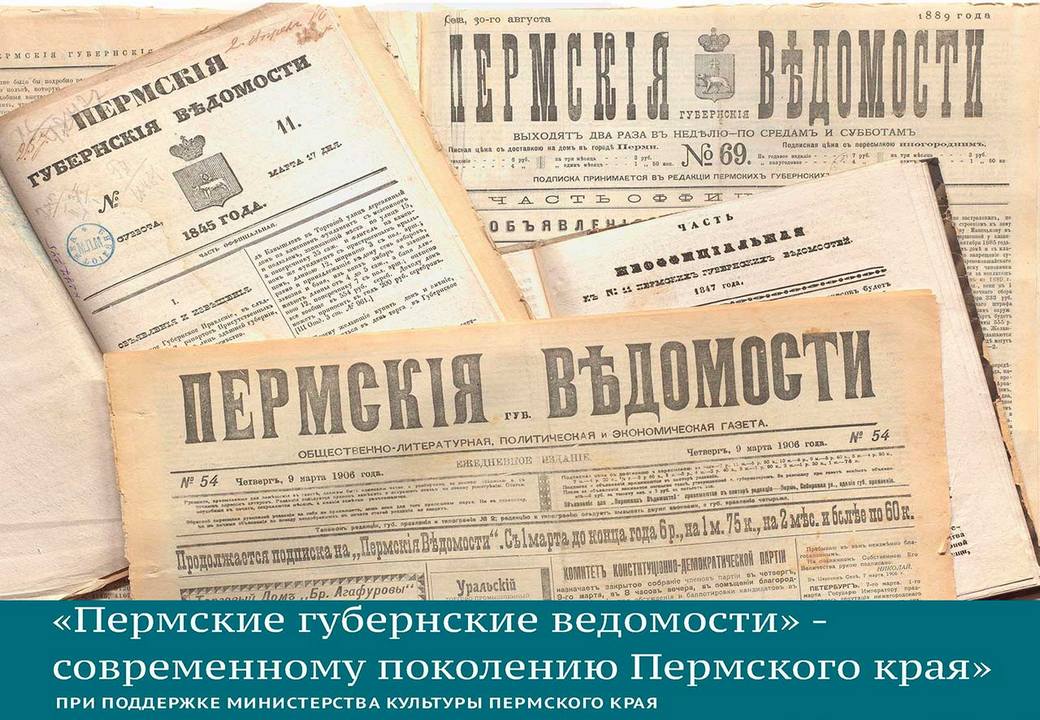 «Пермские губернские ведомости» – современному поколению Пермского края (2018 г.)